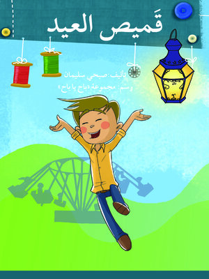 cover image of قميص العيد